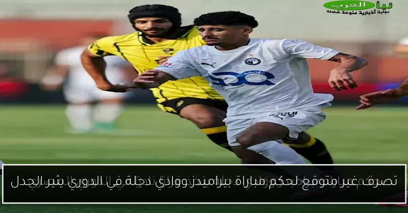 تصرف غير متوقع لحكم مباراة بيراميدز ووادي دجلة في الدوري يثير الجدل