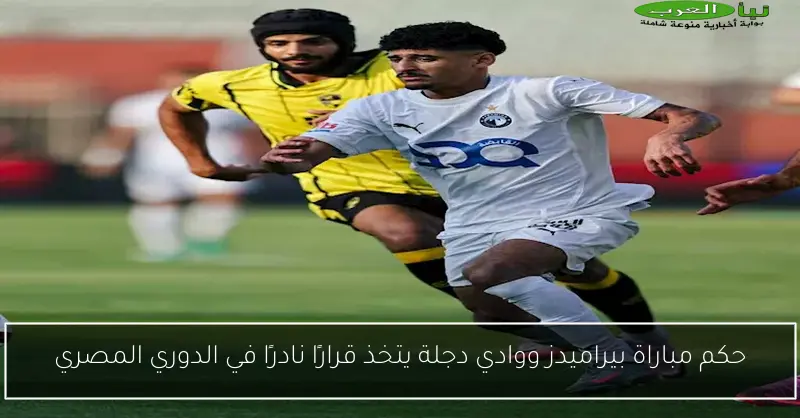 حكم مباراة بيراميدز ووادي دجلة يتخذ قرارًا نادرًا في الدوري المصري