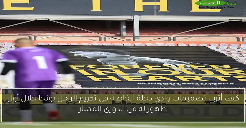 كيف أثرت تصميمات وادي دجلة الخاصة في تكريم الراحل بونجا خلال أول ظهور له في الدوري الممتاز