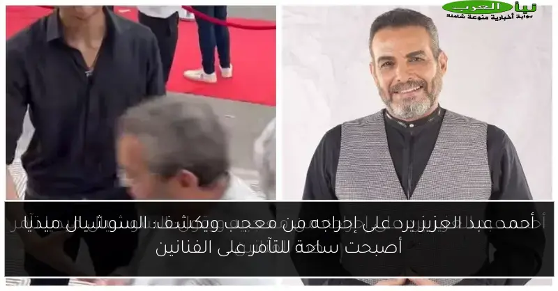 أحمد عبد العزيز يرد على إحراجه من معجب ويكشف: السوشيال ميديا أصبحت ساحة للتآمر على الفنانين