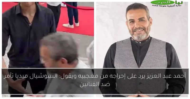أحمد عبد العزيز يرد على إحراجه من معجبيه ويقول: السوشيال ميديا تآمر ضد الفنانين