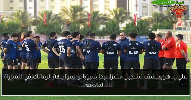 علي ماهر يكشف تشكيل سيراميكا كليوباترا لمواجهة الزمالك في المباراة القادمة