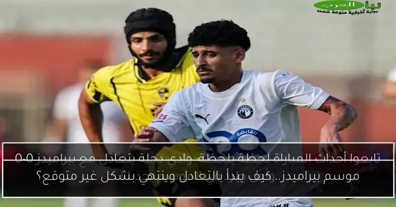موسم بيراميدز.. كيف يبدأ بالتعادل وينتهي بشكل غير متوقع؟
