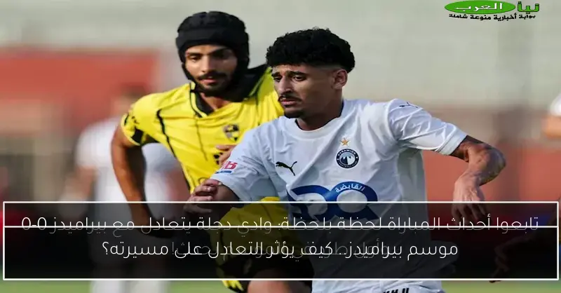 موسم بيراميدز.. كيف يؤثر التعادل على مسيرته؟