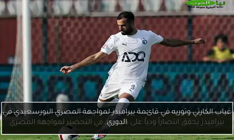 غياب الكارتي وتوريه في قائمة بيراميدز لمواجهة المصري البورسعيدي في الدوري