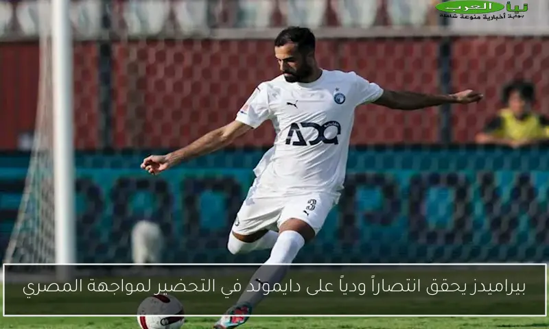 بيراميدز يحقق انتصاراً ودياً على دايموند في التحضير لمواجهة المصري