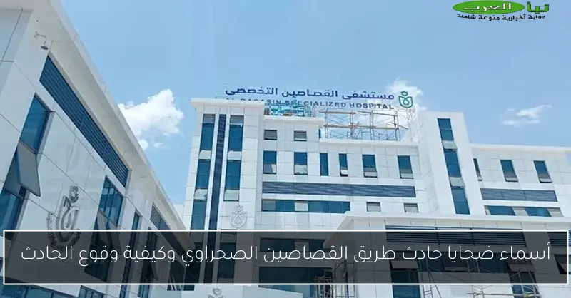 أسماء ضحايا حادث طريق القصاصين الصحراوي وكيفية وقوع الحادث