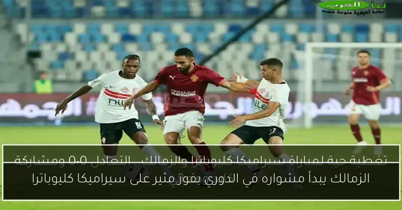 الزمالك يبدأ مشواره في الدوري بفوز مثير على سيراميكا كليوباترا