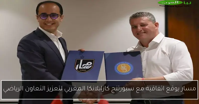 مسار يوقع اتفاقية مع سبورتنج كازابلانكا المغربي لتعزيز التعاون الرياضي