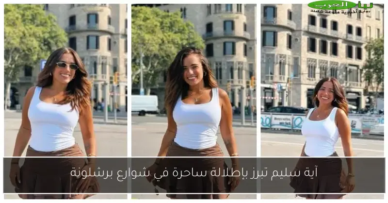 آية سليم تبرز بإطلالة ساحرة في شوارع برشلونة