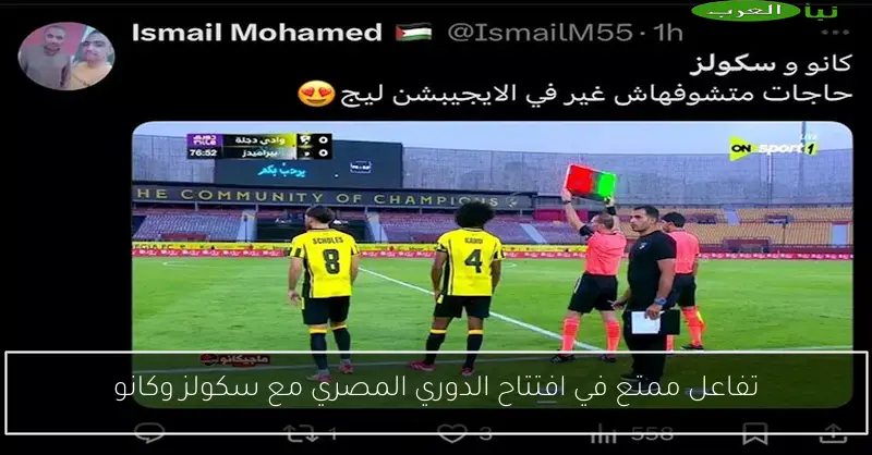 تفاعل ممتع في افتتاح الدوري المصري مع سكولز وكانو
