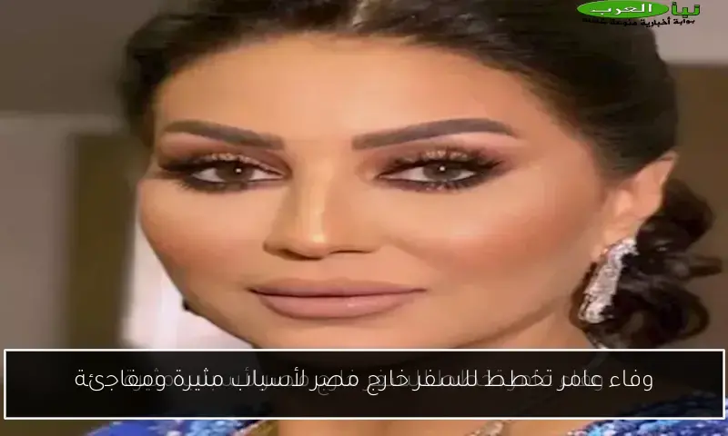 وفاء عامر تخطط للسفر خارج مصر لأسباب مثيرة ومفاجئة