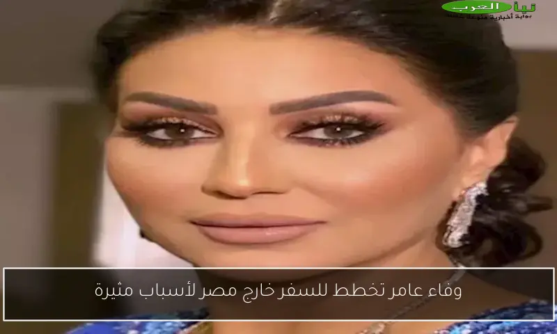 وفاء عامر تخطط للسفر خارج مصر لأسباب مثيرة