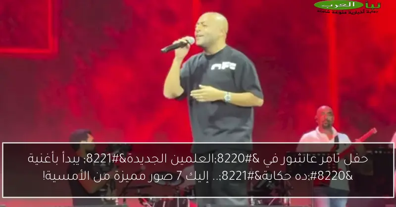 حفل تامر عاشور في “العلمين الجديدة” يبدأ بأغنية “ده حكاية”.. إليك 7 صور مميزة من الأمسية!