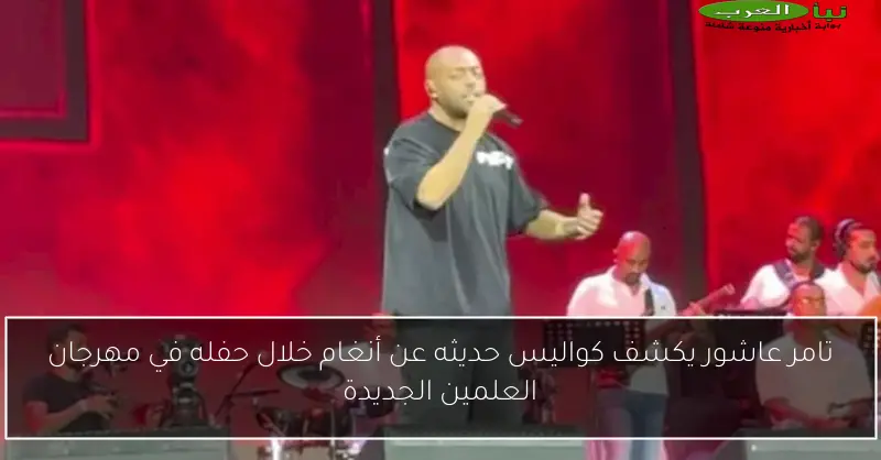 تامر عاشور يكشف كواليس حديثه عن أنغام خلال حفله في مهرجان العلمين الجديدة