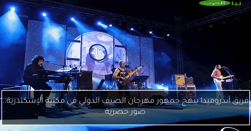 فريق أندروميدا يبهج جمهور مهرجان الصيف الدولي في مكتبة الإسكندرية.. صور حصرية