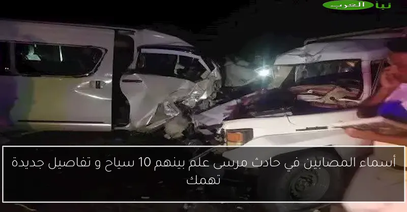 أسماء المصابين في حادث مرسى علم بينهم 10 سياح و تفاصيل جديدة تهمك