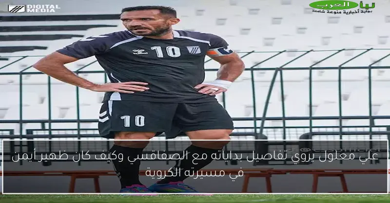 علي معلول يروي تفاصيل بداياته مع الصفاقسي وكيف كان ظهير أيمن في مسيرته الكروية