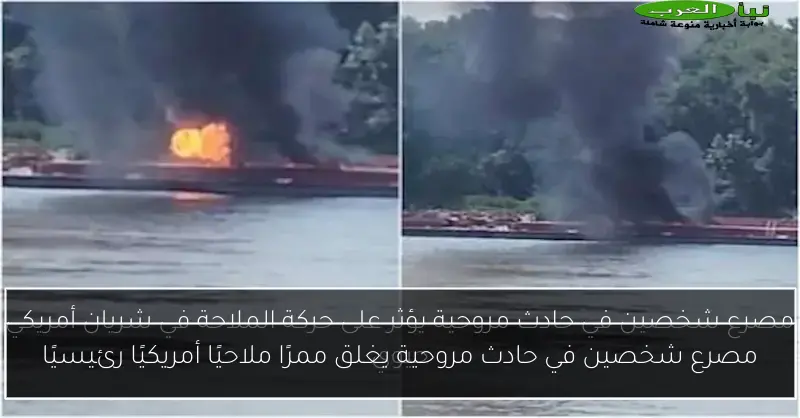 مصرع شخصين في حادث مروحية يغلق ممرًا ملاحيًا أمريكيًا رئيسيًا