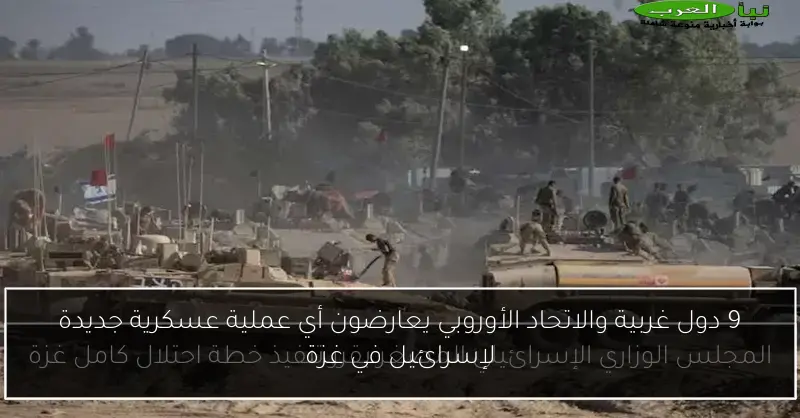 9 دول غربية والاتحاد الأوروبي يعارضون أي عملية عسكرية جديدة لإسرائيل في غزة