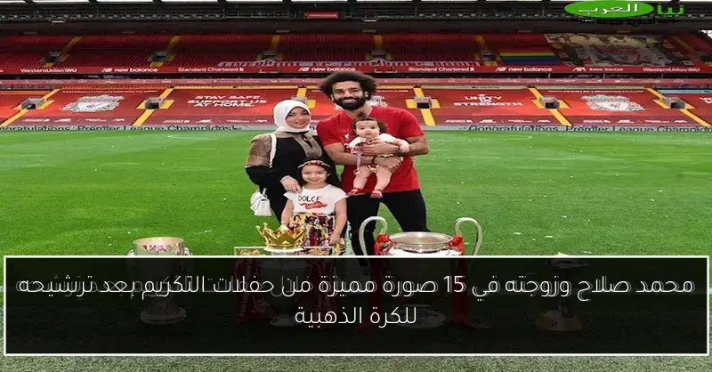 محمد صلاح وزوجته في 15 صورة مميزة من حفلات التكريم بعد ترشيحه للكرة الذهبية