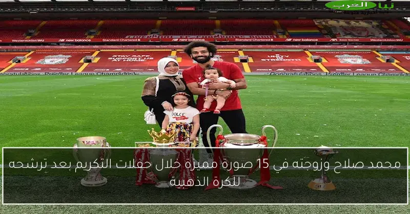 محمد صلاح وزوجته في 15 صورة مميزة خلال حفلات التكريم بعد ترشحه للكرة الذهبية