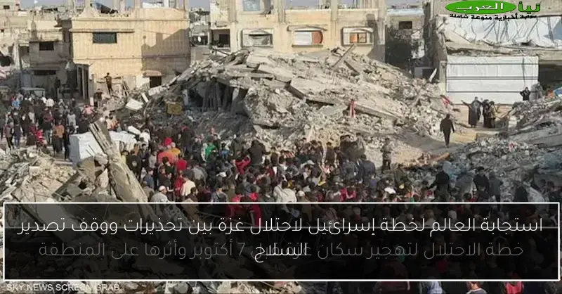 استجابة العالم لخطة إسرائيل لاحتلال غزة بين تحذيرات ووقف تصدير السلاح