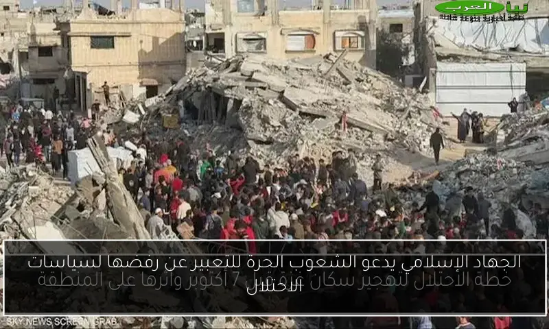 الجهاد الإسلامي يدعو الشعوب الحرة للتعبير عن رفضها لسياسات الاحتلال
