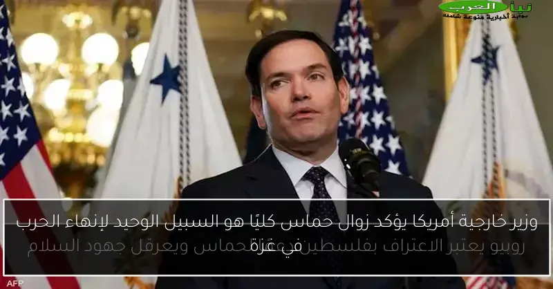 وزير خارجية أمريكا يؤكد زوال حماس كليًا هو السبيل الوحيد لإنهاء الحرب في غزة