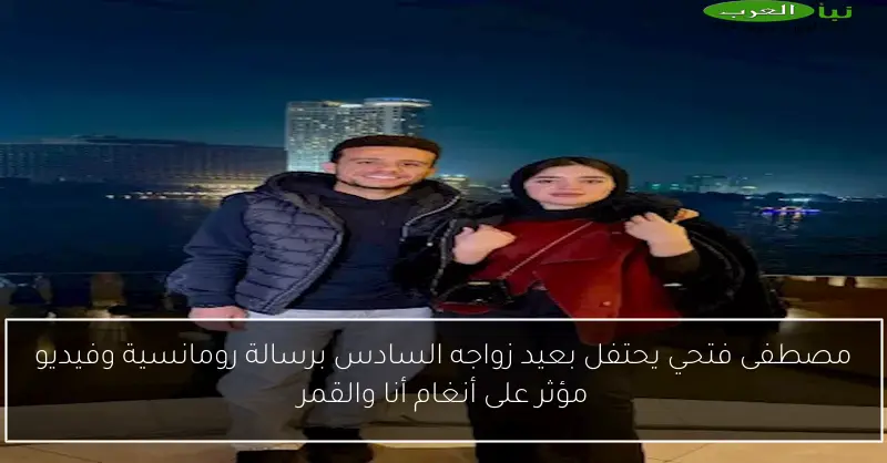مصطفى فتحي يحتفل بعيد زواجه السادس برسالة رومانسية وفيديو مؤثر على أنغام أنا والقمر