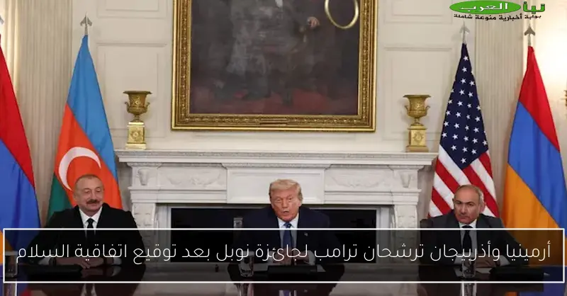 أرمينيا وأذربيجان ترشحان ترامب لجائزة نوبل بعد توقيع اتفاقية السلام