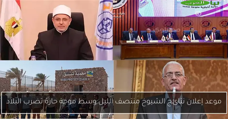 موعد إعلان نتائج الشيوخ منتصف الليل وسط موجة حارة تضرب البلاد