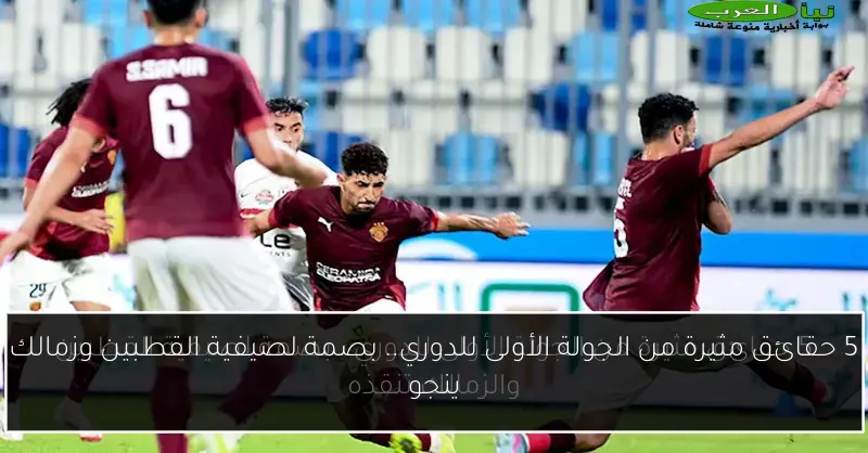 5 حقائق مثيرة من الجولة الأولى للدوري.. بصمة لصيفية القطبين وزمالك ينجو