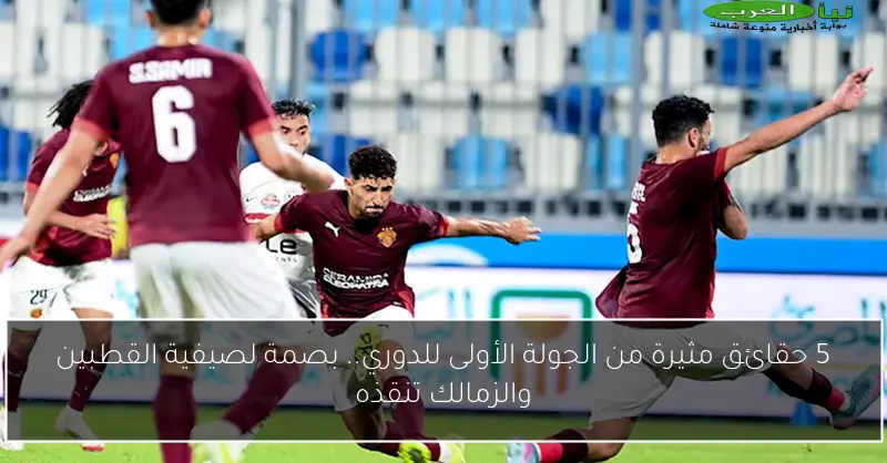 5 حقائق مثيرة من الجولة الأولى للدوري.. بصمة لصيفية القطبين والزمالك تنقذه