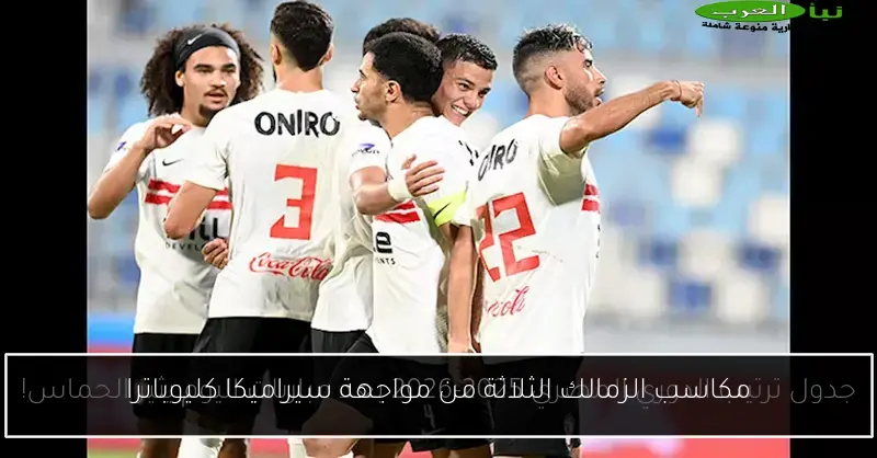 مكاسب الزمالك الثلاثة من مواجهة سيراميكا كليوباترا