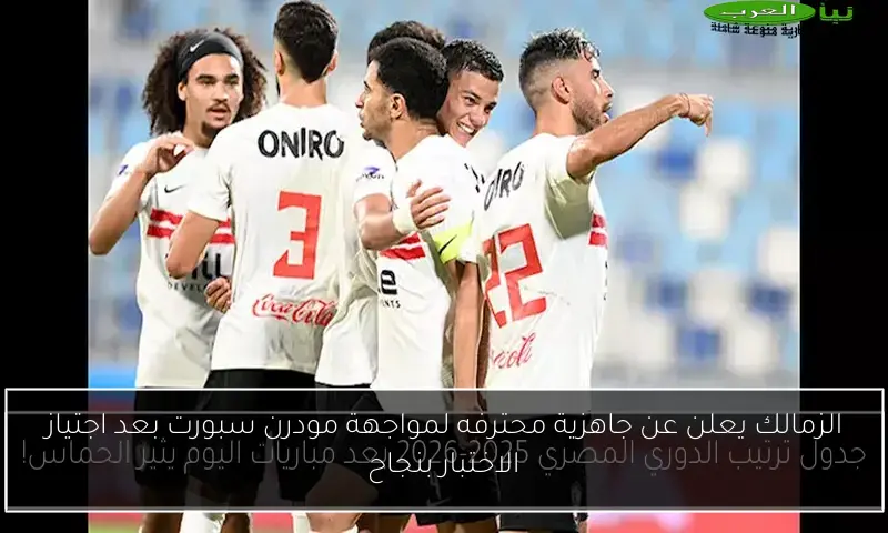 الزمالك يعلن عن جاهزية محترفه لمواجهة مودرن سبورت بعد اجتياز الاختبار بنجاح