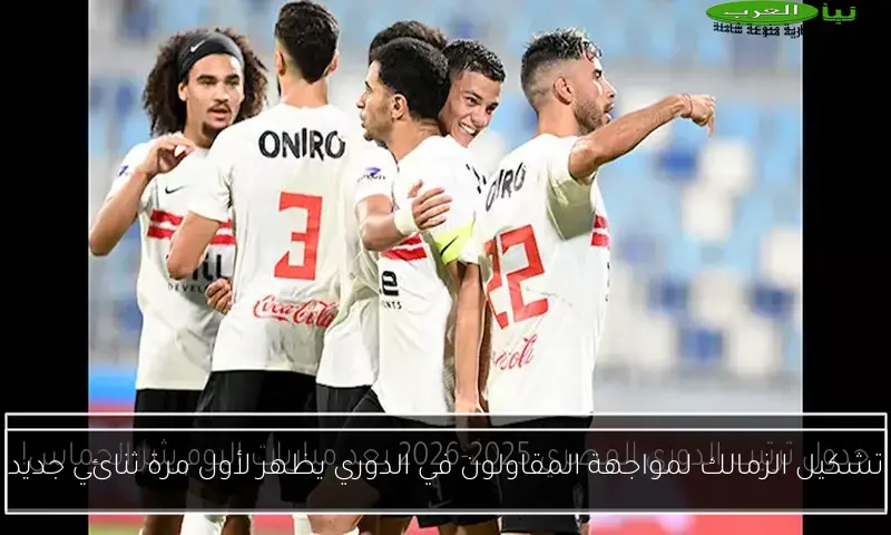 تشكيل الزمالك لمواجهة المقاولون في الدوري يظهر لأول مرة ثنائي جديد