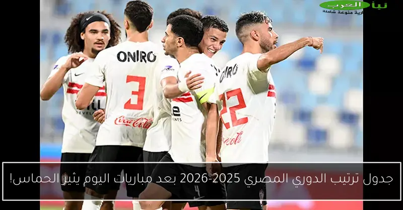 جدول ترتيب الدوري المصري 2025-2026 بعد مباريات اليوم يثير الحماس!
