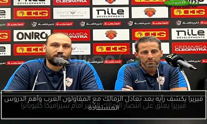 فيريرا يكشف رأيه بعد تعادل الزمالك مع المقاولون العرب وأهم الدروس المستفادة