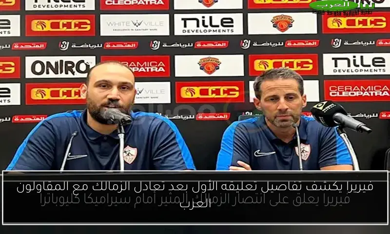 فيريرا يكشف تفاصيل تعليقه الأول بعد تعادل الزمالك مع المقاولون العرب