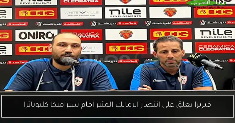 فيريرا يعلق على انتصار الزمالك المثير أمام سيراميكا كليوباترا