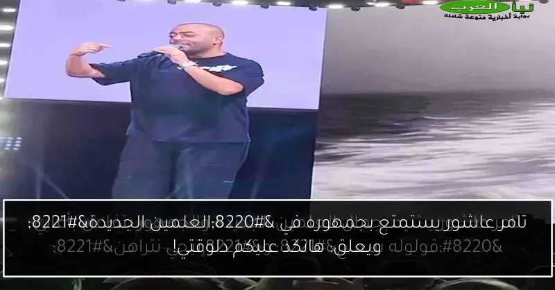 تامر عاشور يستمتع بجمهوره في “العلمين الجديدة” ويعلق: هانكد عليكم دلوقتي!