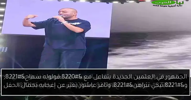 الجمهور في العلمين الجديدة يتفاعل مع “قولوله سماح” و”تيجي نتراهن” وتامر عاشور يعبّر عن إعجابه بجمال الحفل