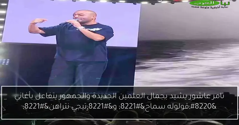 تامر عاشور يشيد بجمال العلمين الجديدة والجمهور يتفاعل بأغاني “قولوله سماح” و”تيجي نتراهن”