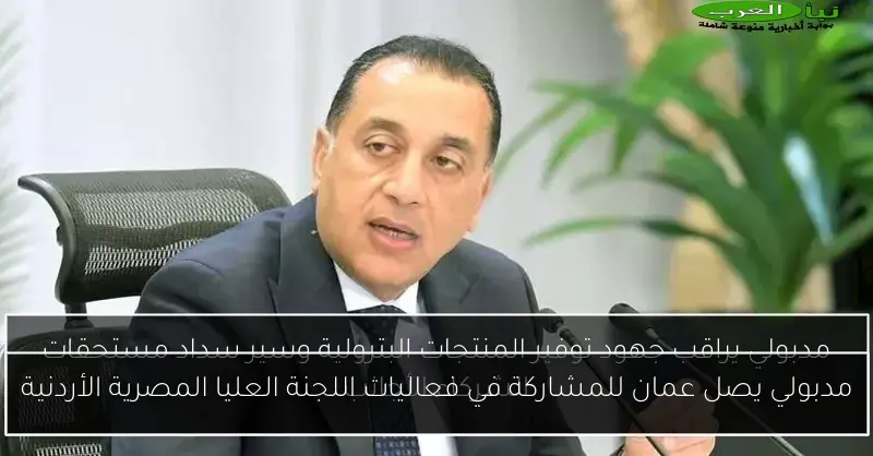مدبولي يصل عمان للمشاركة في فعاليات اللجنة العليا المصرية الأردنية