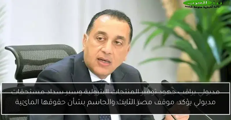 مدبولي يؤكد: موقف مصر الثابت والحاسم بشأن حقوقها المائية