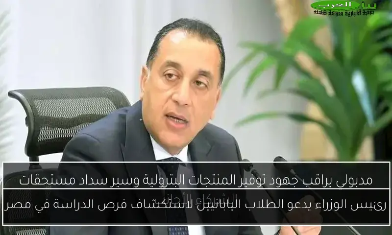 رئيس الوزراء يدعو الطلاب اليابانيين لاستكشاف فرص الدراسة في مصر