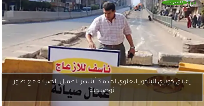 إغلاق كوبري الباجور العلوي لمدة 3 أشهر لأعمال الصيانة مع صور توضيحية