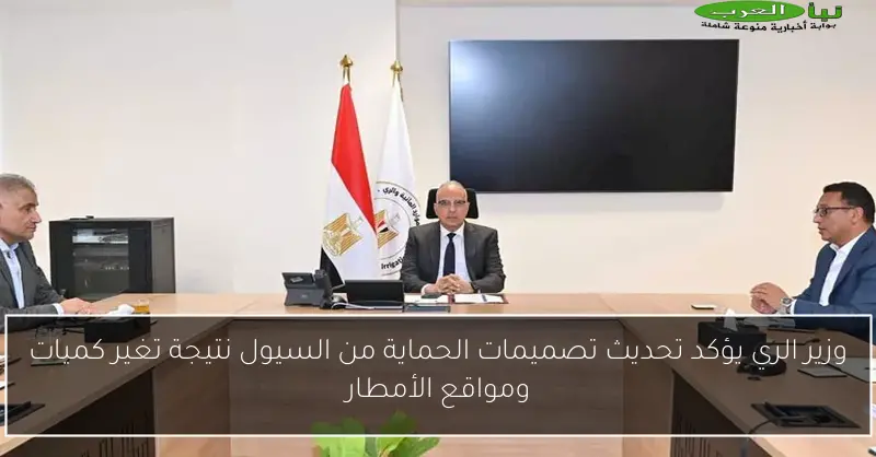 وزير الري يؤكد تحديث تصميمات الحماية من السيول نتيجة تغير كميات ومواقع الأمطار