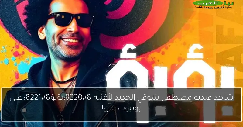 شاهد فيديو مصطفى شوقي الجديد لأغنية “بؤبؤ” على يوتيوب الآن!